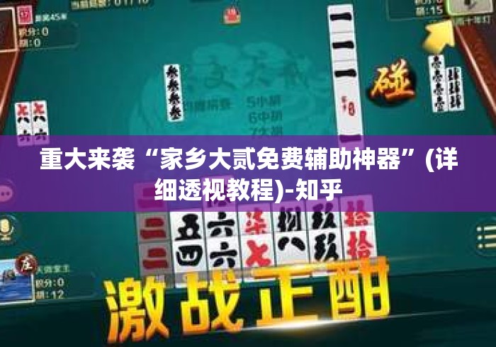 重大来袭“家乡大贰免费辅助神器”(详细透视教程)-知乎