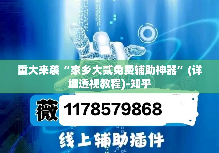 重大来袭“家乡大贰免费辅助神器”(详细透视教程)-知乎