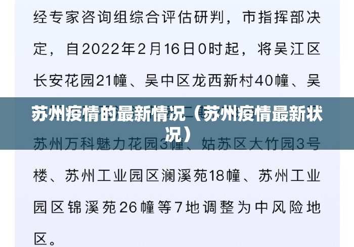 苏州疫情的最新情况(苏州疫情最新状况) 苏州疫情的最新情况(苏州疫情最新状况)