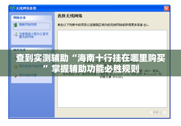 查到实测辅助“海南十行挂在哪里购买”掌握辅助功能必胜规则