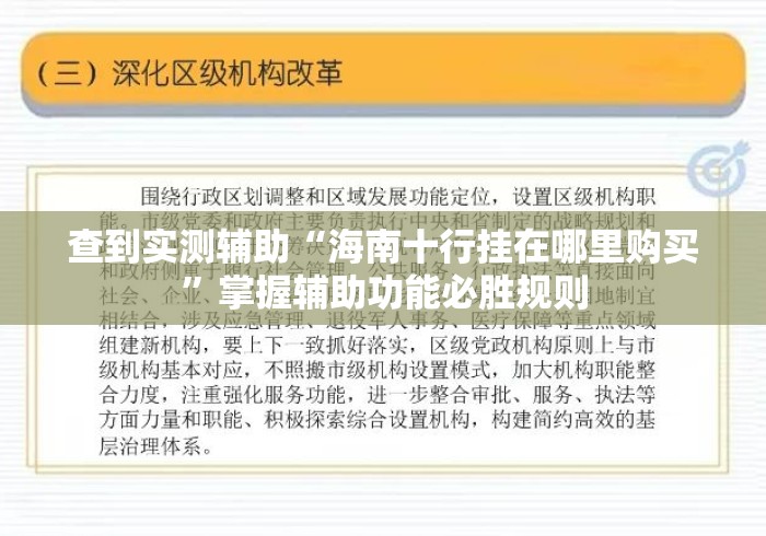 查到实测辅助“海南十行挂在哪里购买	”掌握辅助功能必胜规则