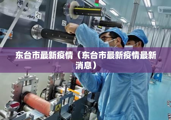东台市最新疫情（东台市最新疫情最新消息）