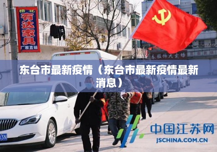 东台市最新疫情（东台市最新疫情最新消息）