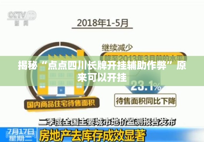 揭秘“点点四川长牌开挂辅助作弊	”原来可以开挂