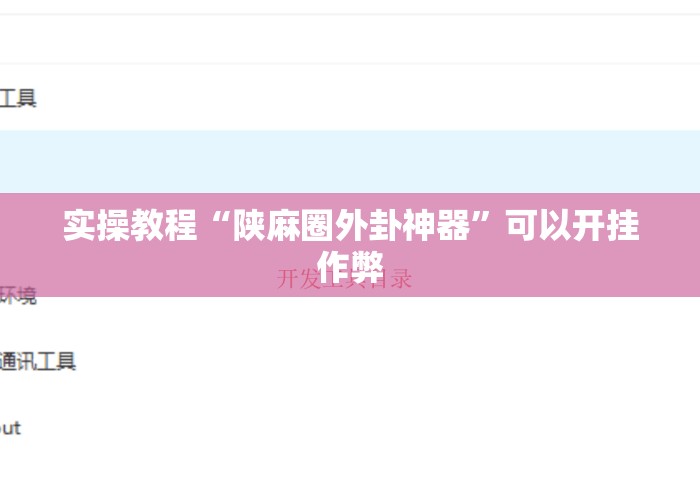 实操教程“陕麻圈外卦神器”可以开挂作弊