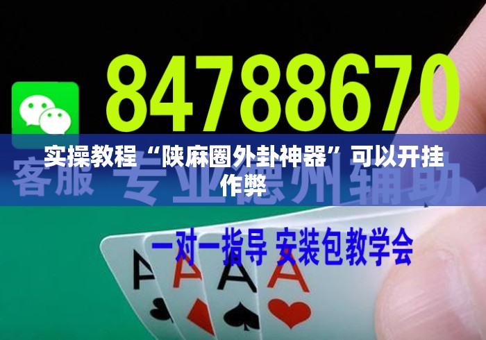 实操教程“陕麻圈外卦神器”可以开挂作弊