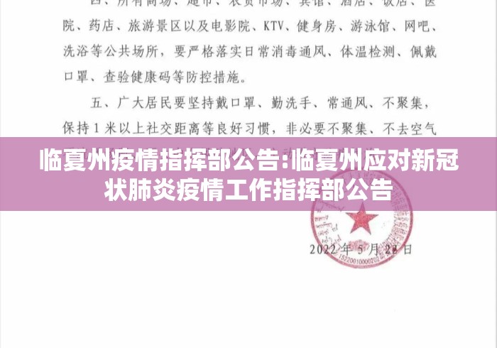 临夏州疫情指挥部公告:临夏州应对新冠状肺炎疫情工作指挥部公告 临夏州疫情指挥部公告:临夏州应对新冠状肺炎疫情工作指挥部公告