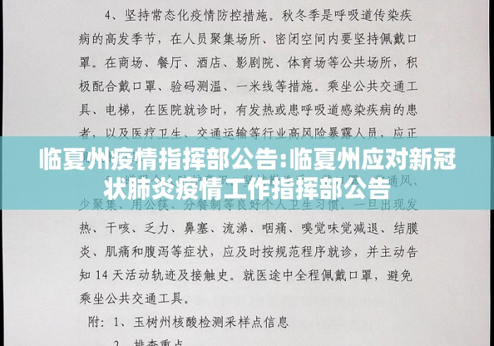 临夏州疫情指挥部公告:临夏州应对新冠状肺炎疫情工作指挥部公告 临夏州疫情指挥部公告:临夏州应对新冠状肺炎疫情工作指挥部公告