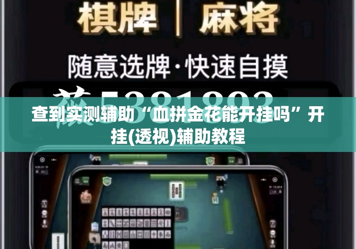 查到实测辅助“血拼金花能开挂吗”开挂(透视)辅助教程
