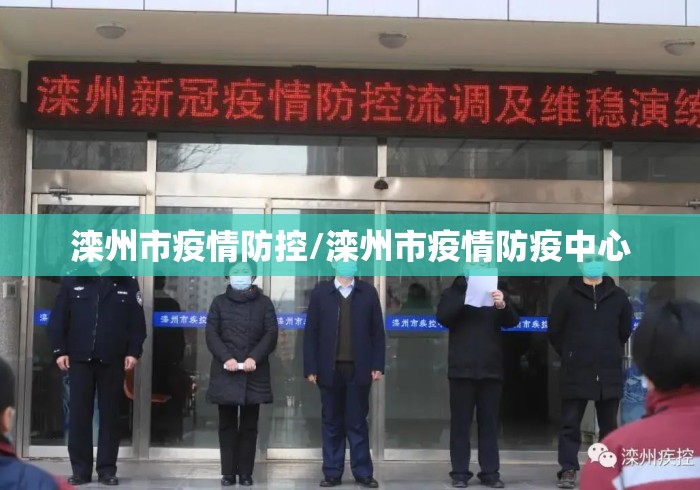 滦州市疫情防控/滦州市疫情防疫中心 滦州市疫情防控/滦州市疫情防疫中心