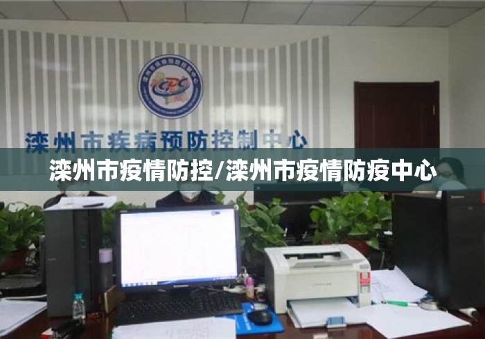 滦州市疫情防控/滦州市疫情防疫中心 滦州市疫情防控/滦州市疫情防疫中心