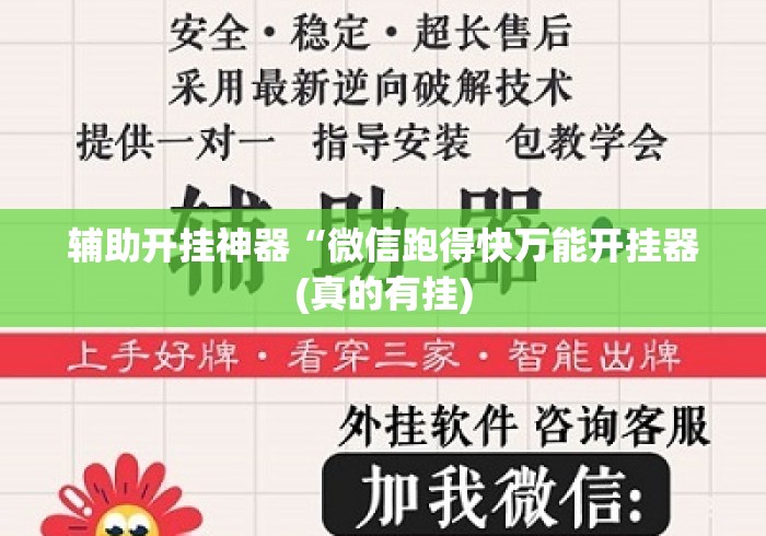 辅助开挂神器“微信跑得快万能开挂器(真的有挂) 辅助开挂神器“微信跑得快万能开挂器(真的有挂)
