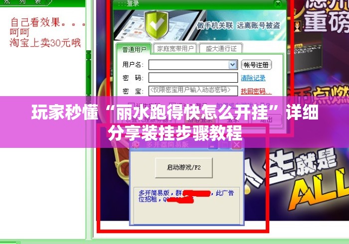 玩家秒懂“丽水跑得快怎么开挂	”详细分享装挂步骤教程