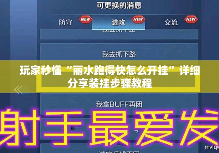 玩家秒懂“丽水跑得快怎么开挂”详细分享装挂步骤教程