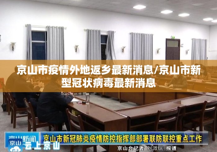 京山市疫情外地返乡最新消息/京山市新型冠状病毒最新消息 京山市疫情外地返乡最新消息/京山市新型冠状病毒最新消息