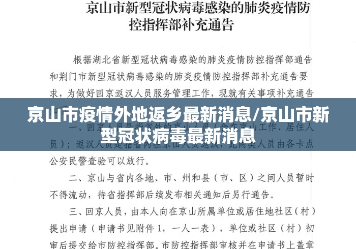 京山市疫情外地返乡最新消息/京山市新型冠状病毒最新消息 京山市疫情外地返乡最新消息/京山市新型冠状病毒最新消息