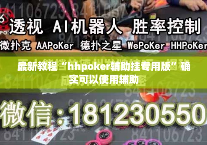 最新教程“hhpoker辅助挂专用版”确实可以使用辅助