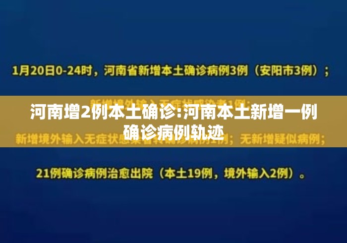 河南增2例本土确诊:河南本土新增一例确诊病例轨迹 河南增2例本土确诊:河南本土新增一例确诊病例轨迹