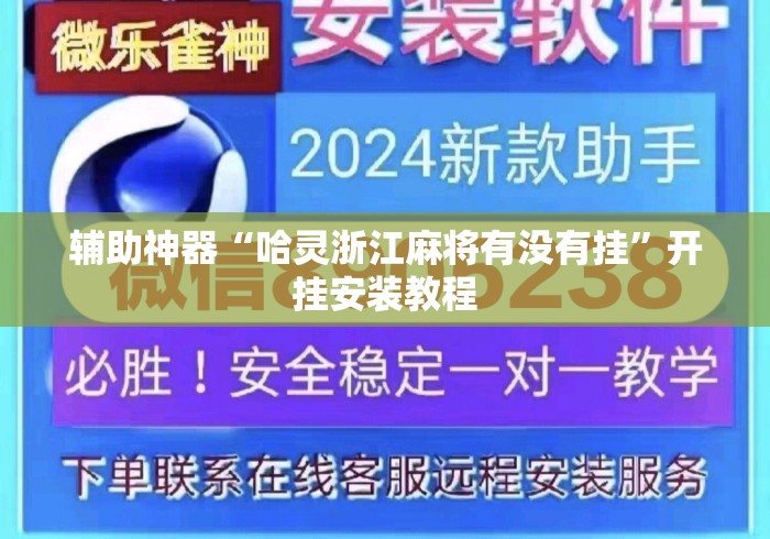 辅助神器“哈灵浙江麻将有没有挂	”开挂安装教程