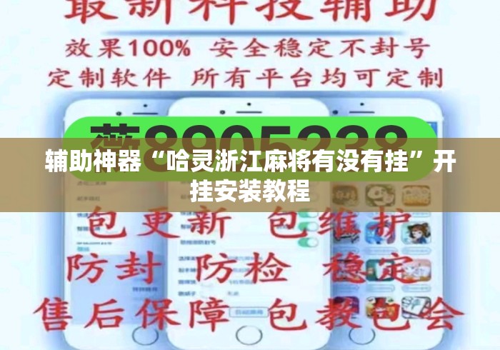 辅助神器“哈灵浙江麻将有没有挂”开挂安装教程