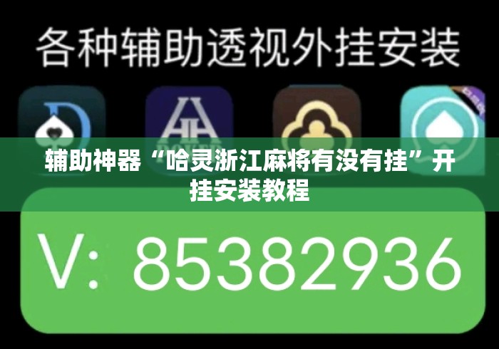 辅助神器“哈灵浙江麻将有没有挂”开挂安装教程
