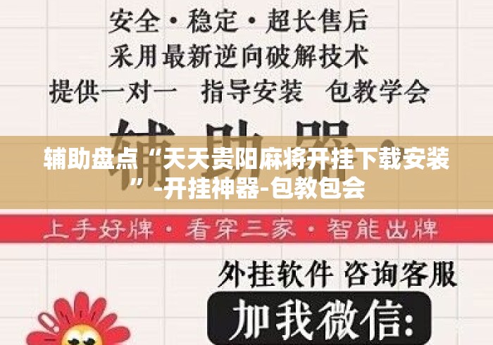 辅助盘点“天天贵阳麻将开挂下载安装”-开挂神器-包教包会