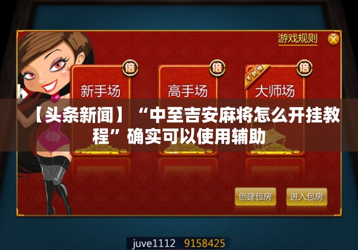 【头条新闻】“中至吉安麻将怎么开挂教程	”确实可以使用辅助