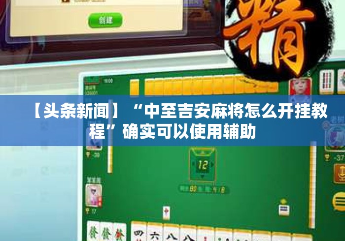 【头条新闻】“中至吉安麻将怎么开挂教程”确实可以使用辅助