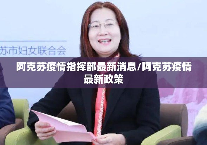 阿克苏疫情指挥部最新消息/阿克苏疫情最新政策 阿克苏疫情指挥部最新消息/阿克苏疫情最新政策