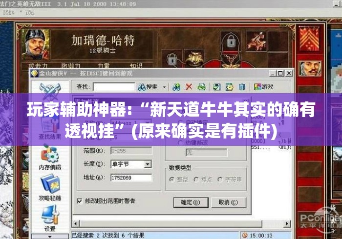 玩家辅助神器:“新天道牛牛其实的确有透视挂”(原来确实是有插件)