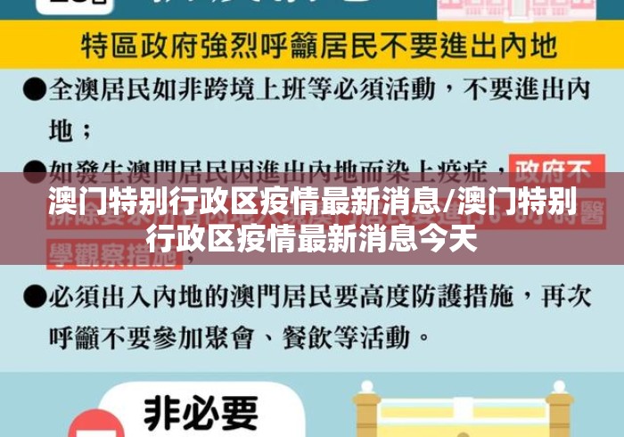 澳门特别行政区疫情最新消息/澳门特别行政区疫情最新消息今天 澳门特别行政区疫情最新消息/澳门特别行政区疫情最新消息今天