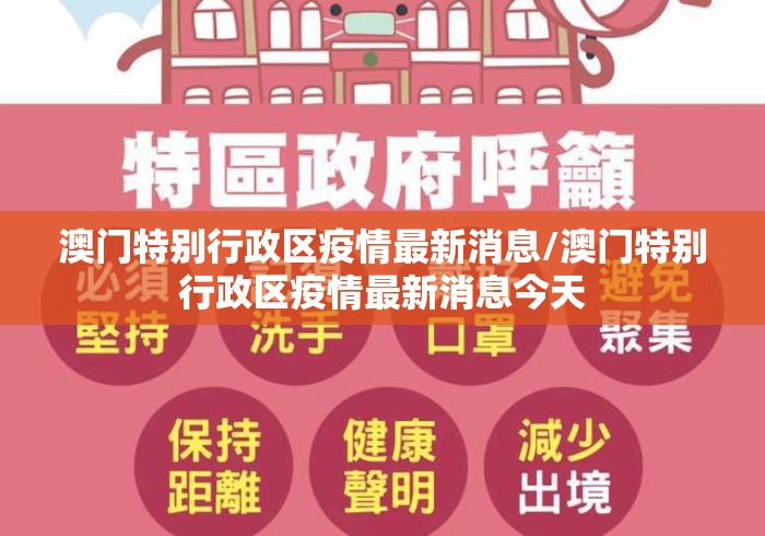 澳门特别行政区疫情最新消息/澳门特别行政区疫情最新消息今天 澳门特别行政区疫情最新消息/澳门特别行政区疫情最新消息今天