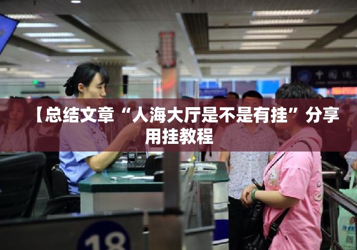 【总结文章“人海大厅是不是有挂”分享用挂教程