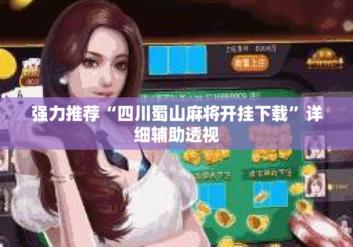 强力推荐“四川蜀山麻将开挂下载”详细辅助透视