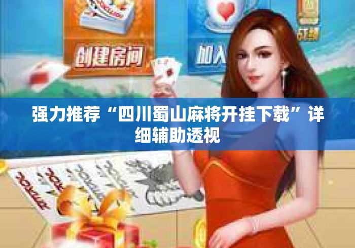 强力推荐“四川蜀山麻将开挂下载”详细辅助透视