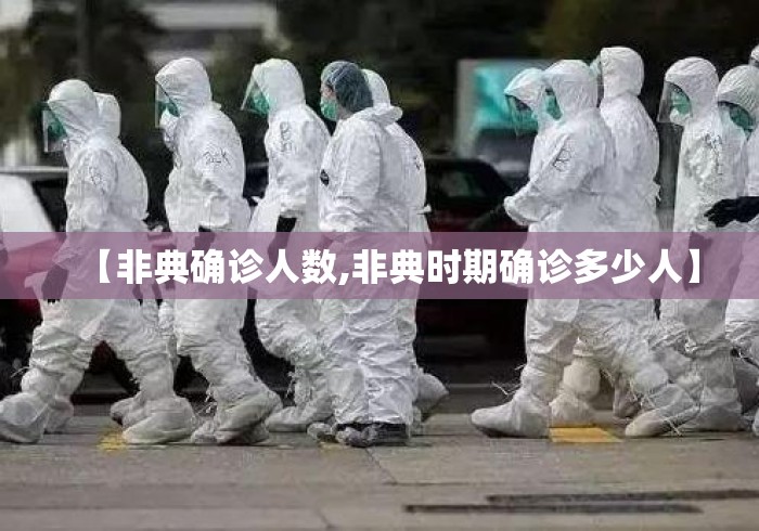 【非典确诊人数,非典时期确诊多少人】