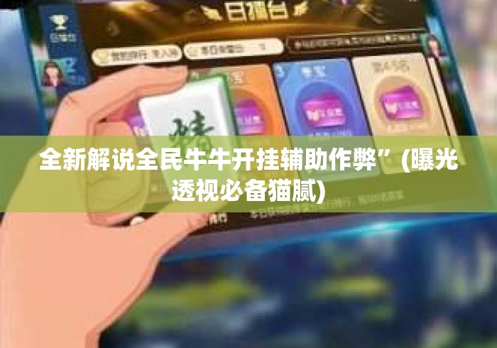 全新解说全民牛牛开挂辅助作弊	”(曝光透视必备猫腻)