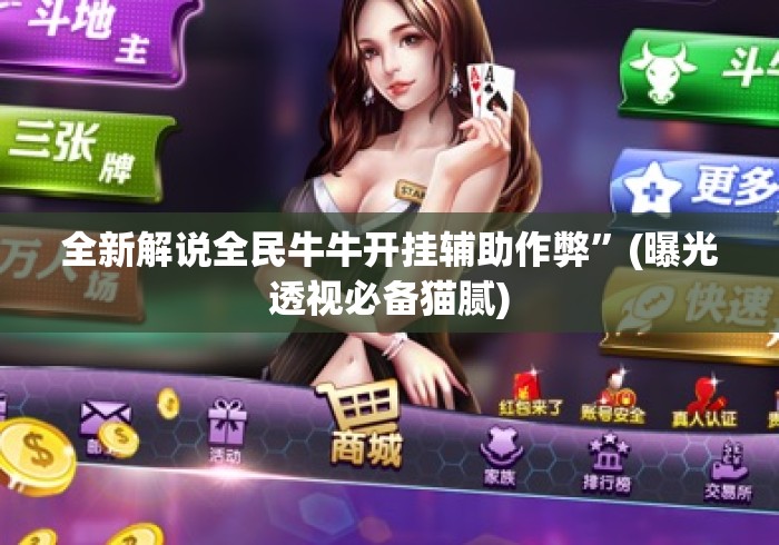 全新解说全民牛牛开挂辅助作弊”(曝光透视必备猫腻)
