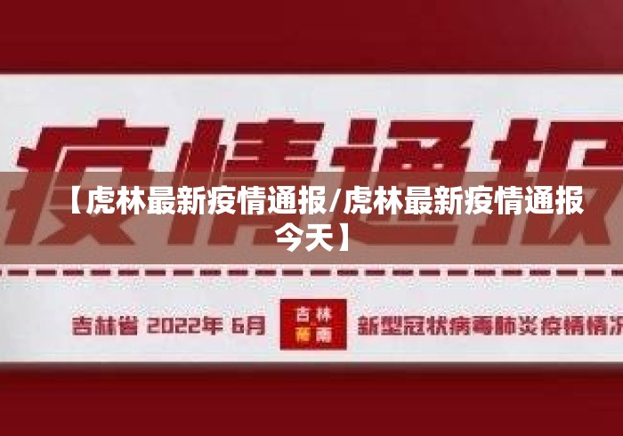 【虎林最新疫情通报/虎林最新疫情通报今天】 【虎林最新疫情通报/虎林最新疫情通报今天】