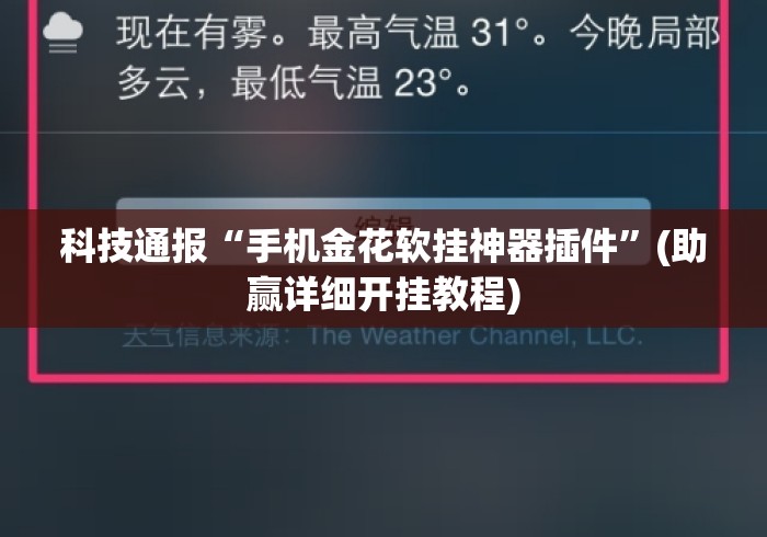 科技通报“手机金花软挂神器插件”(助赢详细开挂教程)