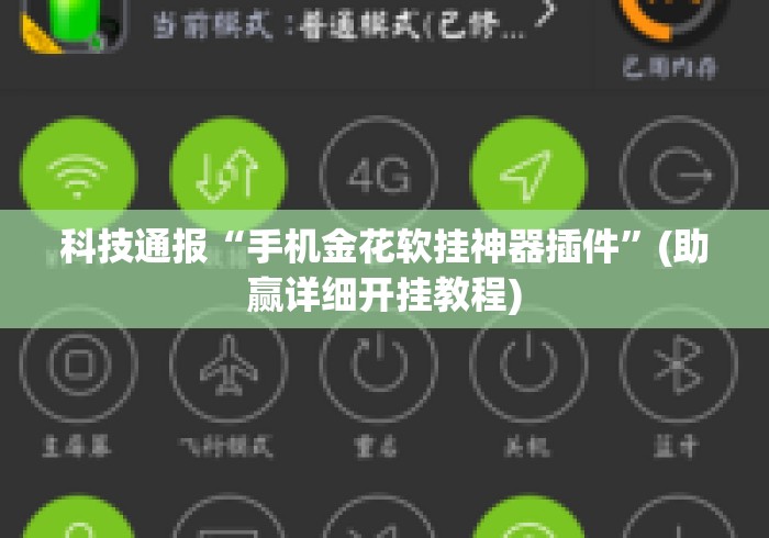 科技通报“手机金花软挂神器插件”(助赢详细开挂教程)