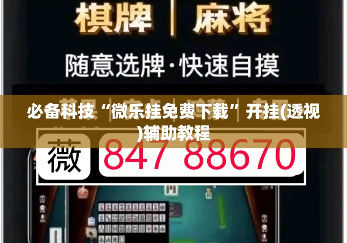 必备科技“微乐挂免费下载”开挂(透视)辅助教程