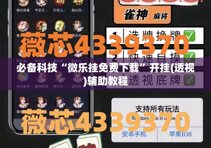 必备科技“微乐挂免费下载	”开挂(透视)辅助教程