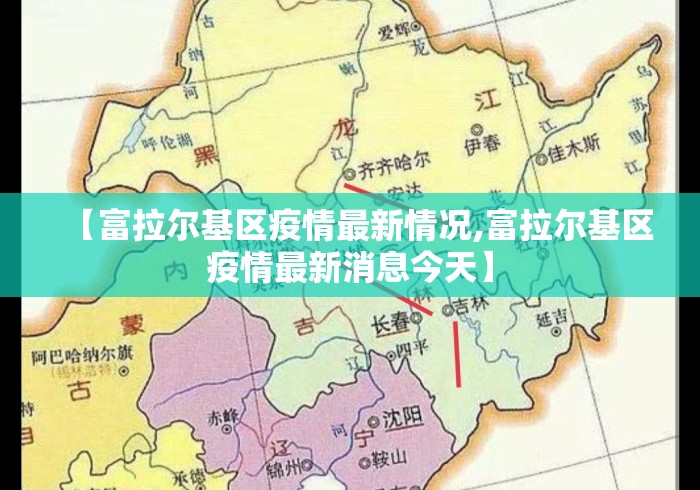 【富拉尔基区疫情最新情况,富拉尔基区疫情最新消息今天】 【富拉尔基区疫情最新情况,富拉尔基区疫情最新消息今天】