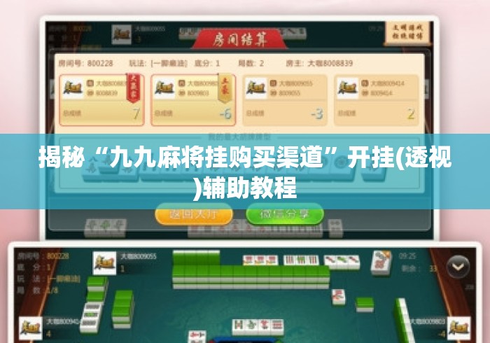 揭秘“九九麻将挂购买渠道”开挂(透视)辅助教程