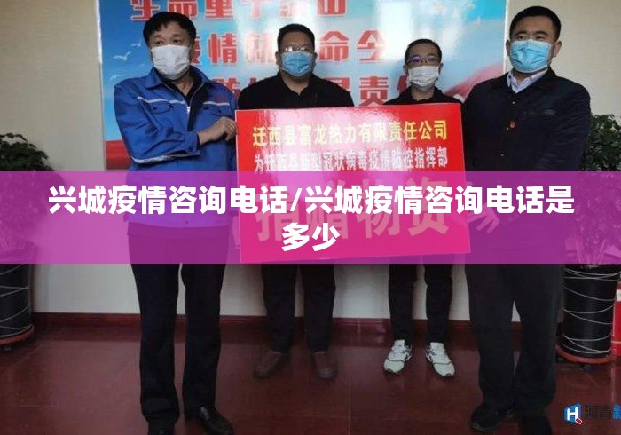 兴城疫情咨询电话/兴城疫情咨询电话是多少