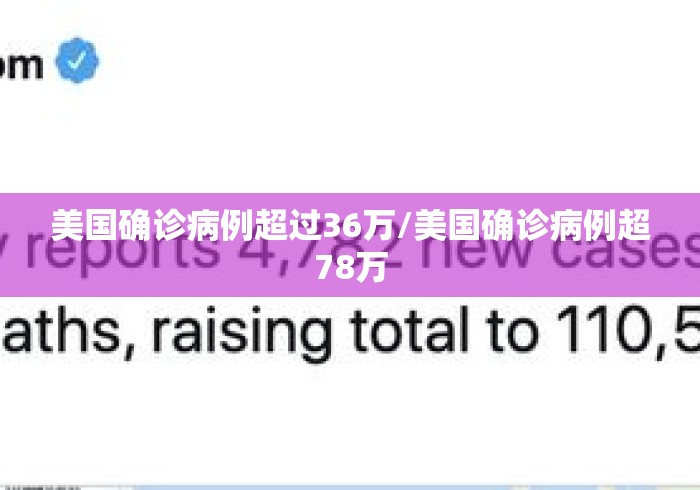 美国确诊病例超过36万/美国确诊病例超78万 美国确诊病例超过36万/美国确诊病例超78万