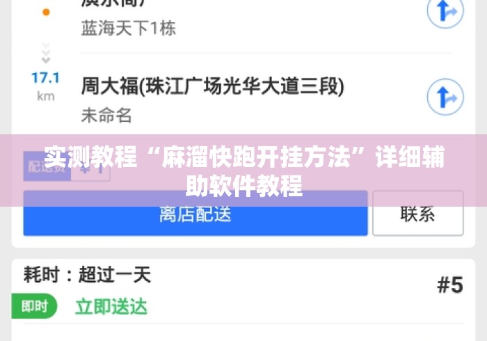 实测教程“麻溜快跑开挂方法”详细辅助软件教程