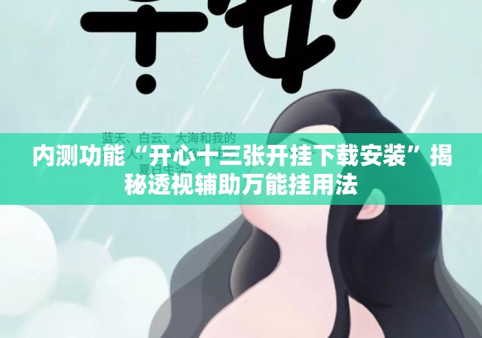内测功能“开心十三张开挂下载安装”揭秘透视辅助万能挂用法