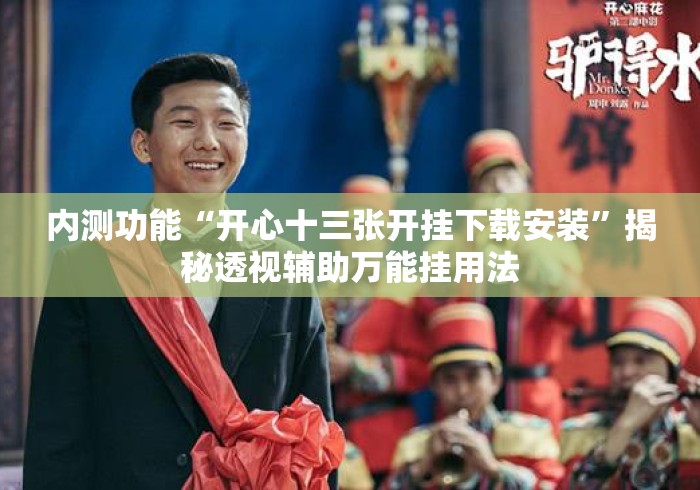 内测功能“开心十三张开挂下载安装”揭秘透视辅助万能挂用法
